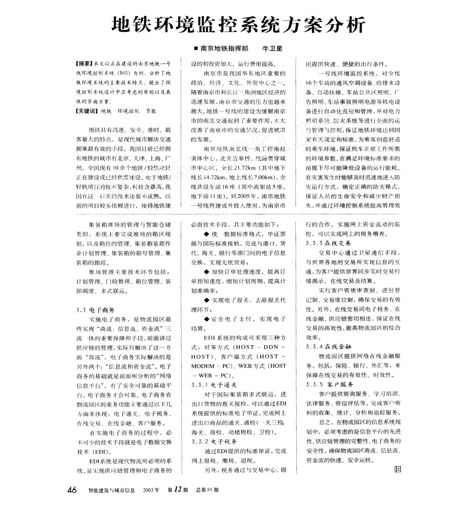 地铁环境监控系统方案分析_第1页