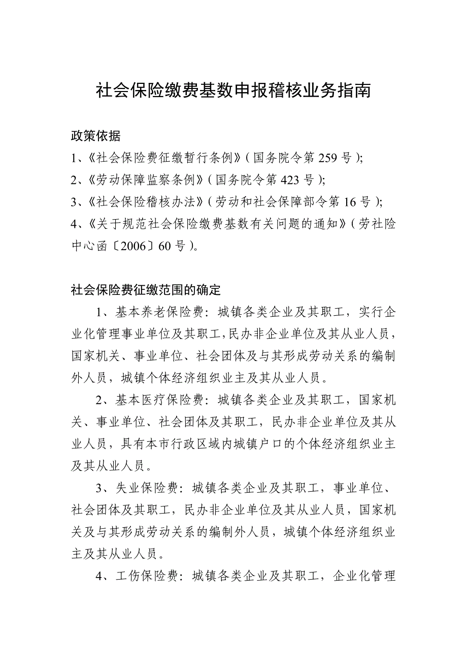 社会保险缴费基数申报稽核业务指南_第1页