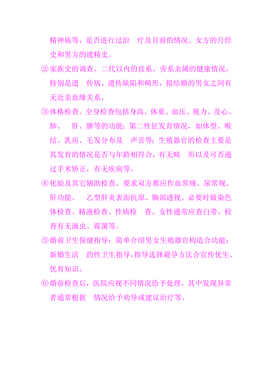 婚前检查的内容及意义_第2页