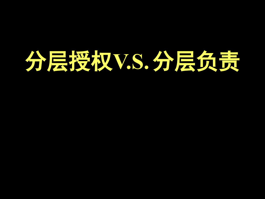 《分层授权vs分层负责》_第1页