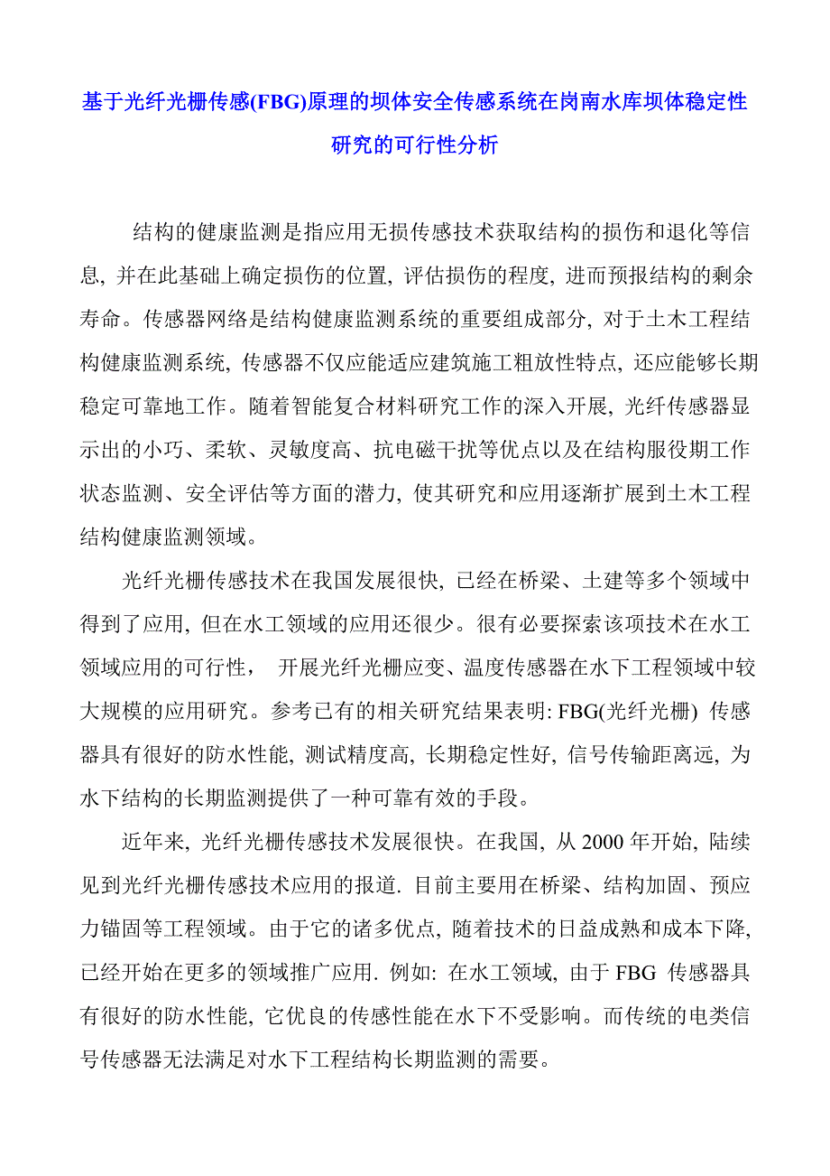 基于光纤光栅传感(FBG)原理的坝体安全传感系统在岗南水库坝体稳定性研究的可行性分析_第1页