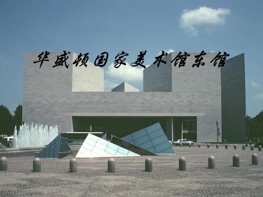华盛顿国家美术馆东馆分析_第1页