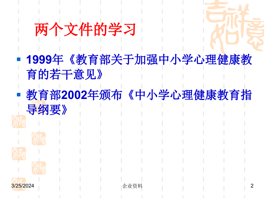 学校心理健康教育28195_第2页