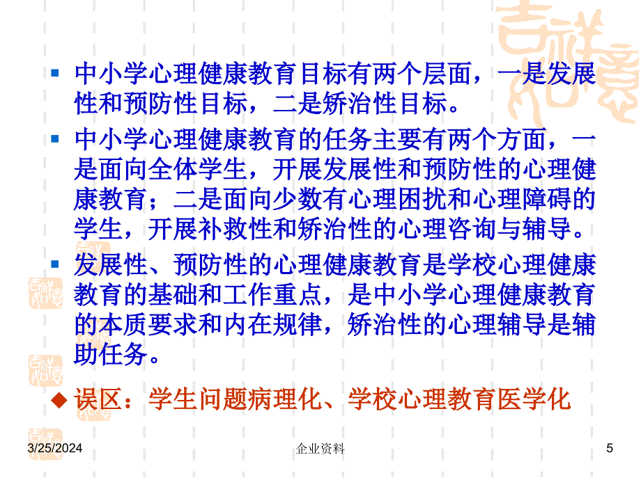 学校心理健康教育28195_第5页