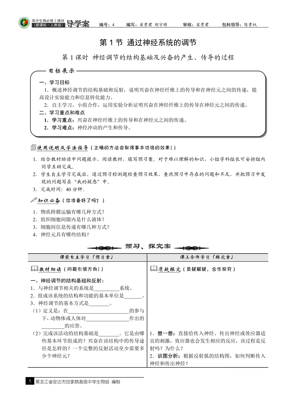 神经调节(第1课时)导学案_第1页