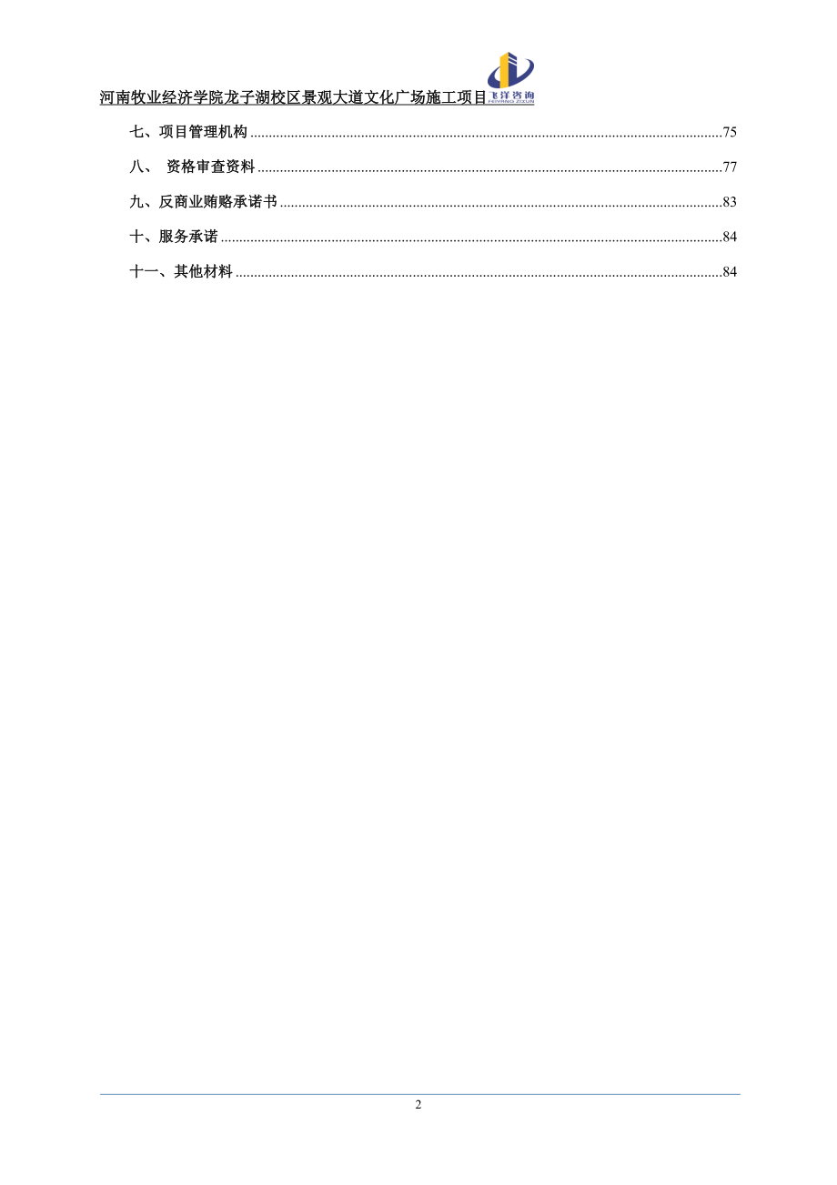 河南牧业经济学院龙子湖校区景观大道文化广场施工项目_第4页