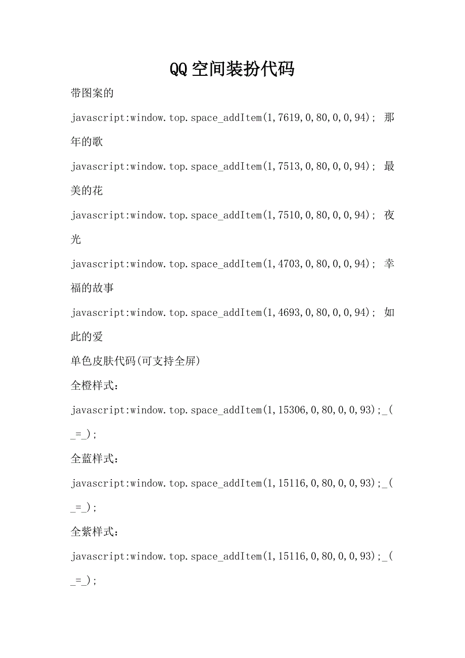 QQ空间装扮代码_第1页