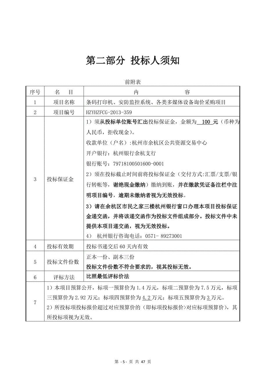 条码打印机、安防监控系统、各类多媒体设备询价采购项目_第5页