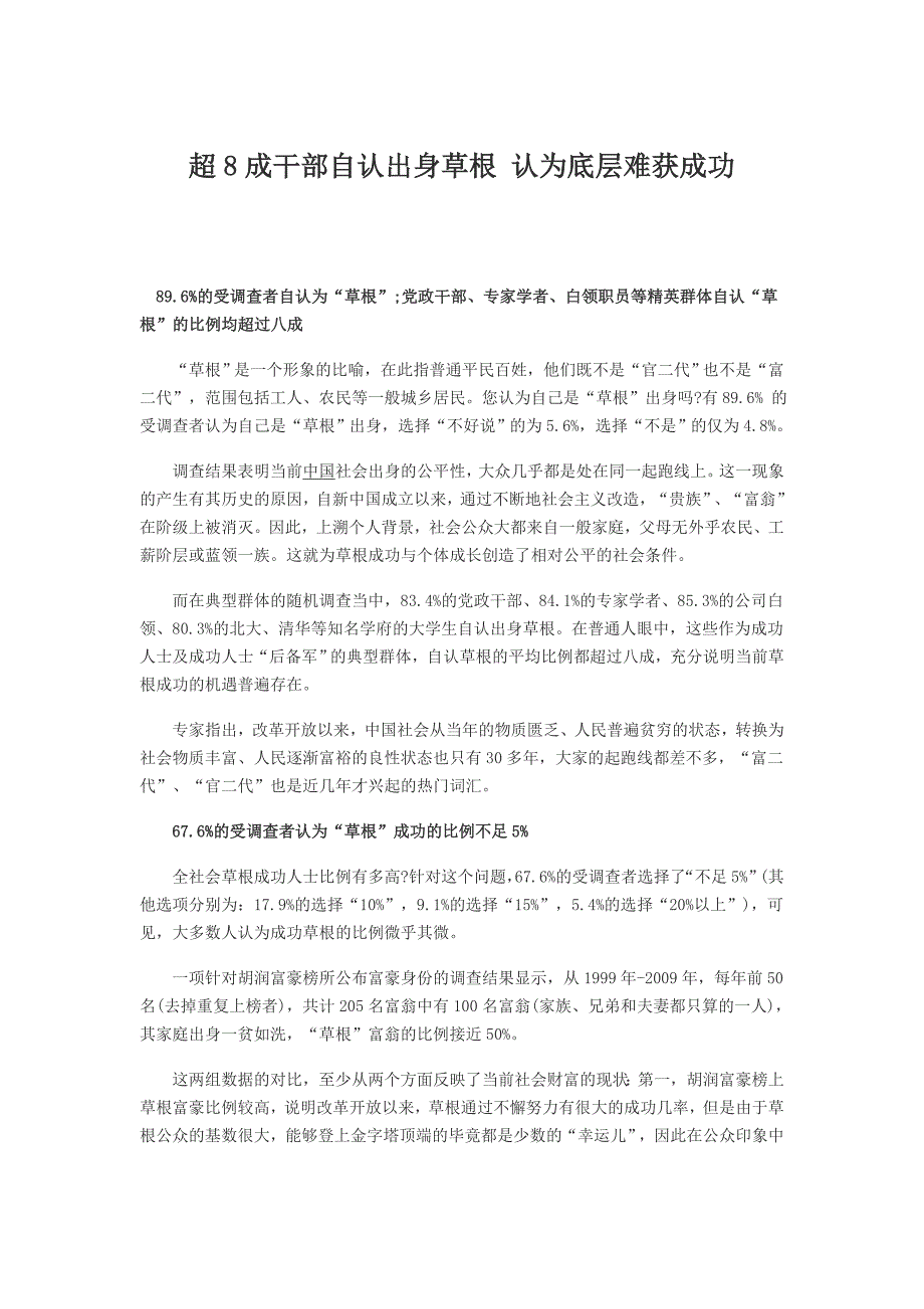 超8成干部自认出身草根 认为底层难获成功_第1页