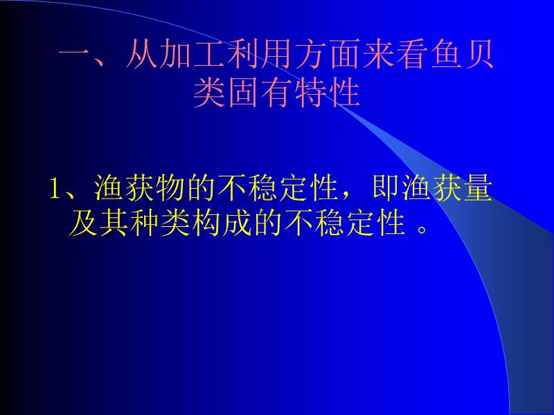 水产品加工与综合利用的现状与发展趋势_第2页