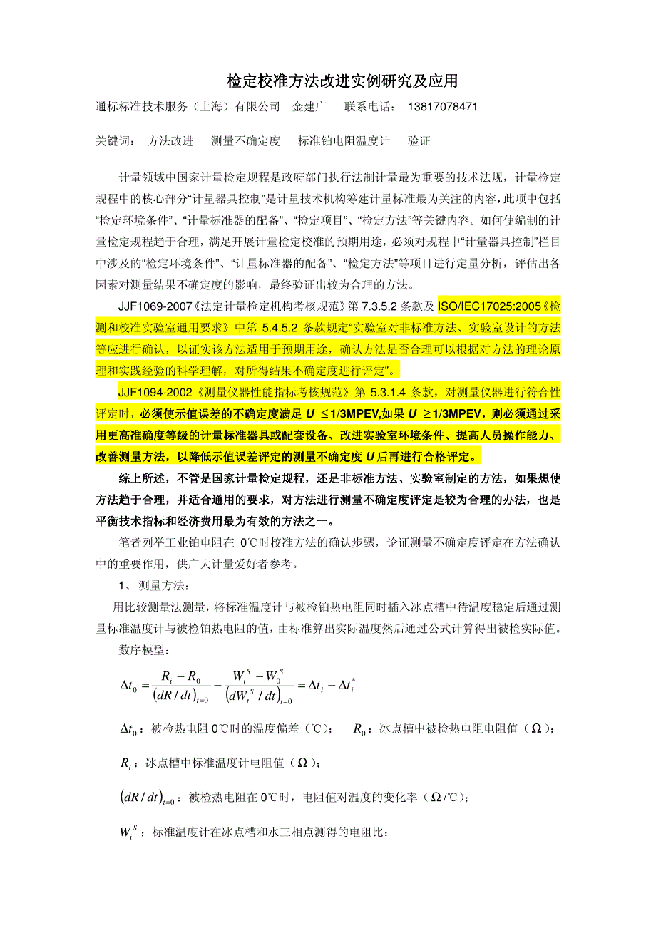 检定校准方法改进实例研究及应用_第1页