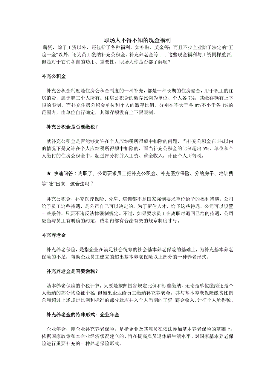 职场人不得不知的现金福利_第1页