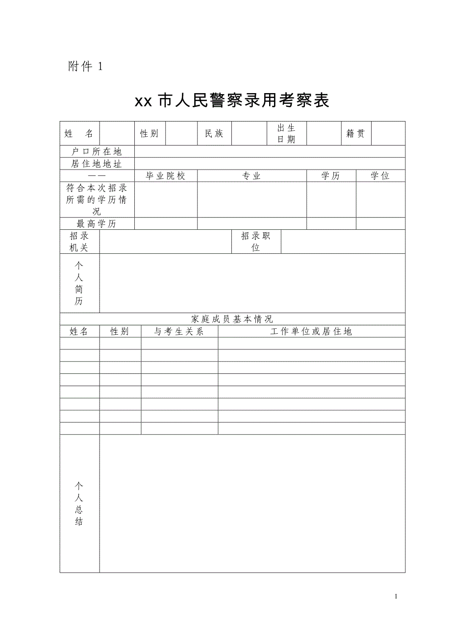 政审套表(附件1、2、3)_第1页