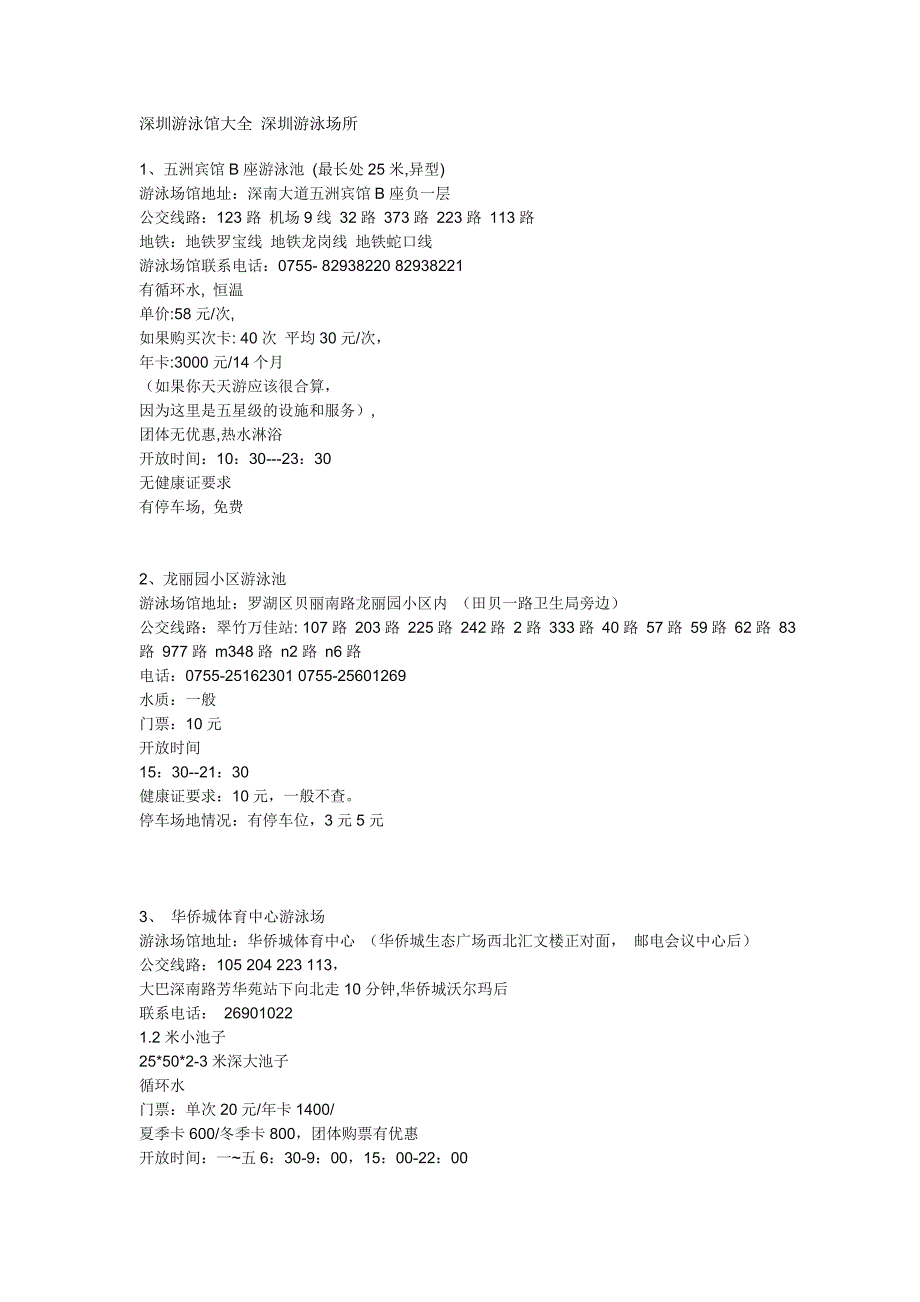 深圳游泳馆大全 深圳游泳场所_第1页