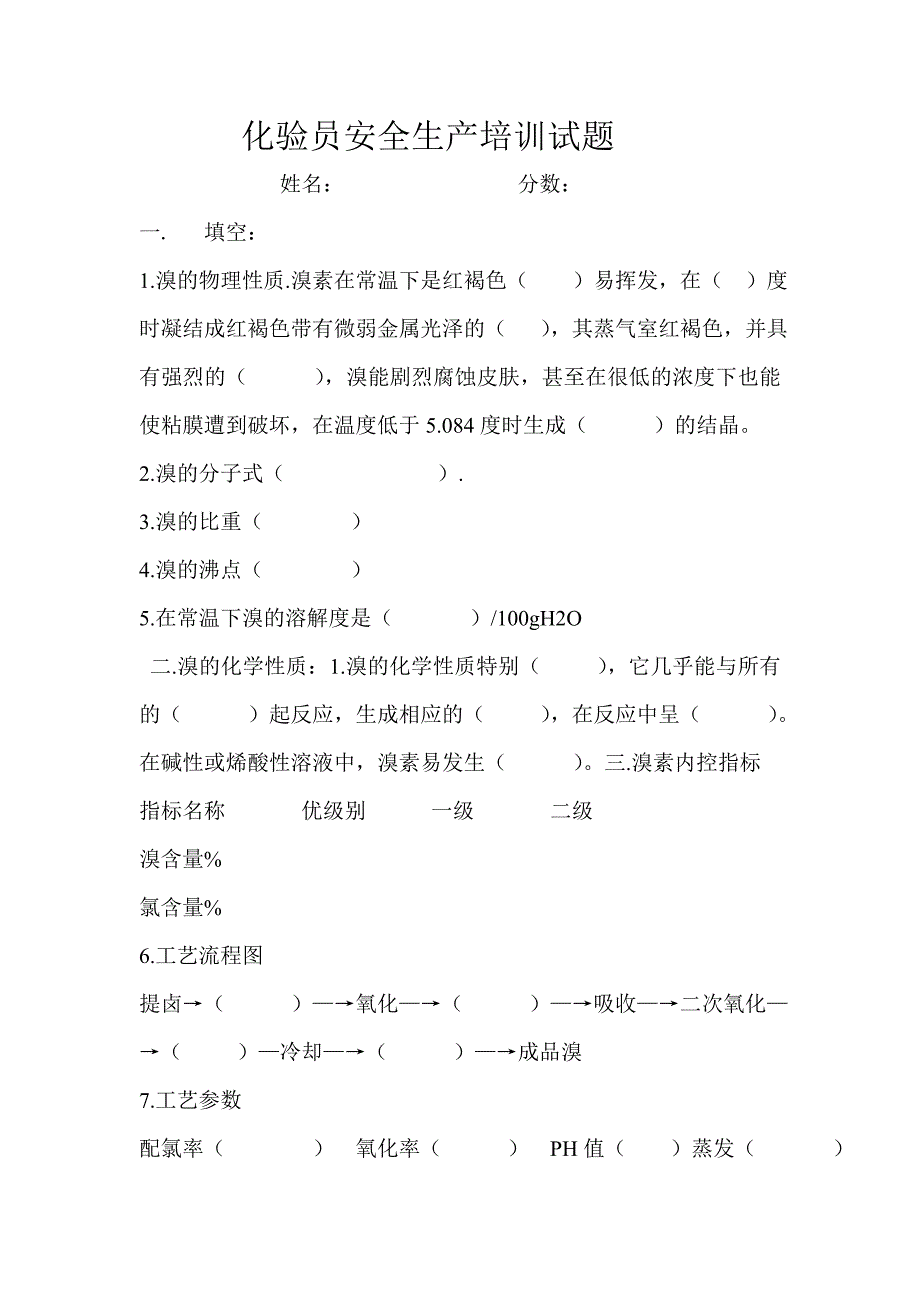 化验员安全生产培训试题_第1页