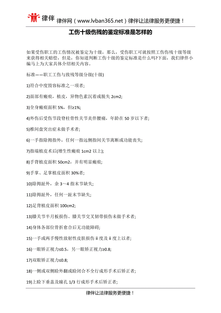 工伤十级伤残的鉴定标准是怎样的_第1页