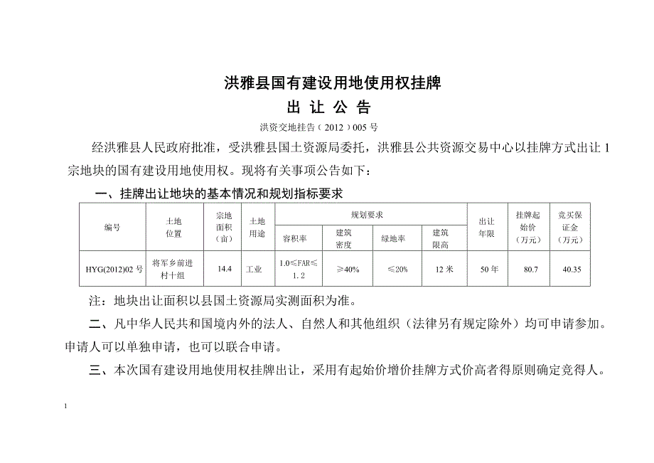 洪雅县国有建设用地使用权挂牌_第1页