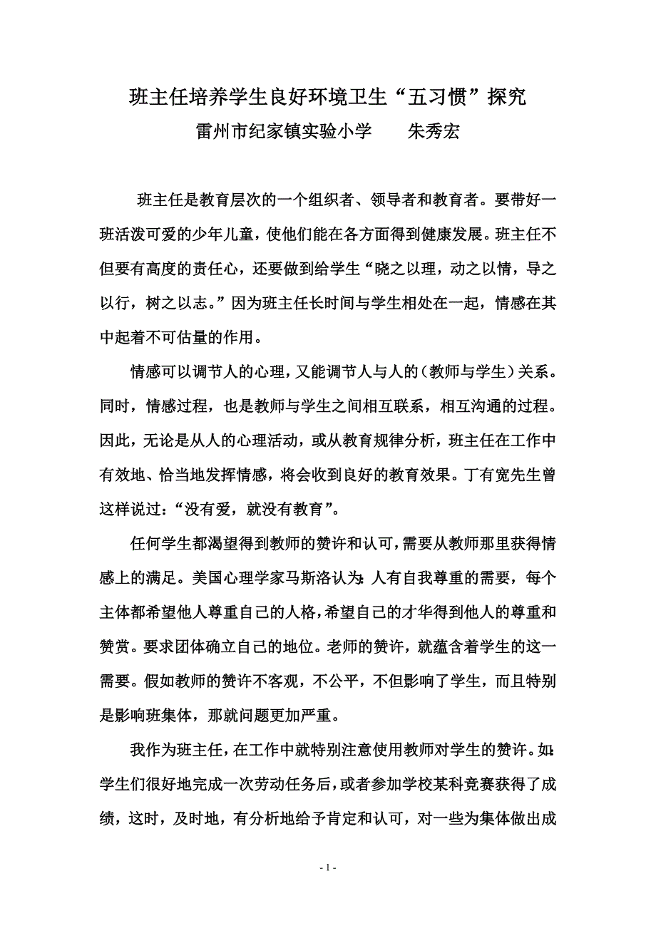 班主任培养学生良好环境卫生_第1页