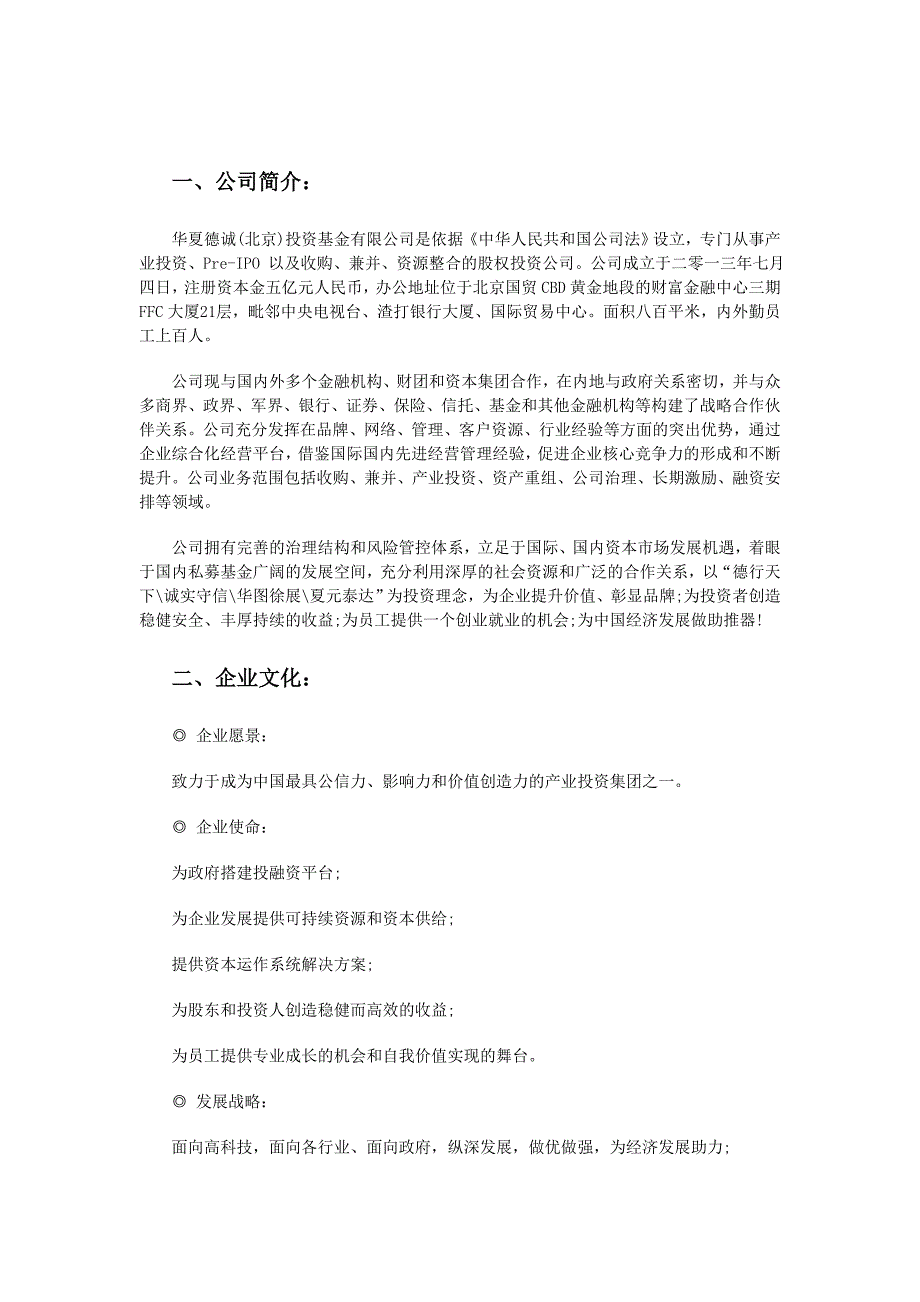 华夏德诚(北京)投资基金有限公司简介_第1页