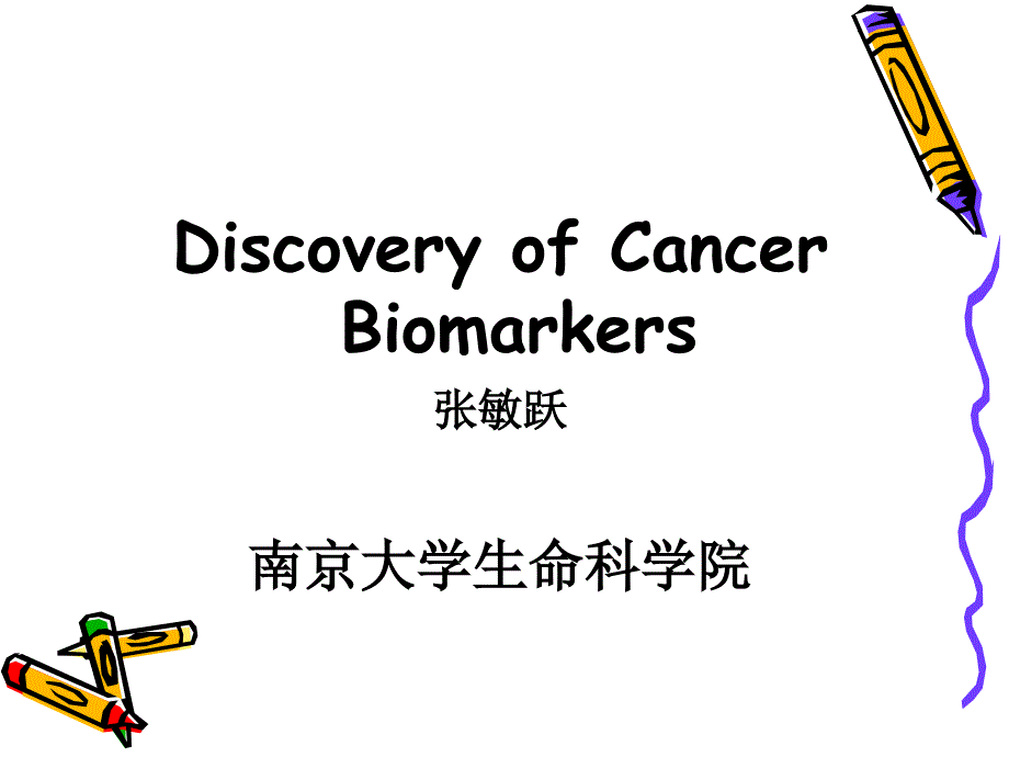 张敏跃 分子生物学进展 肿瘤标志物_第1页