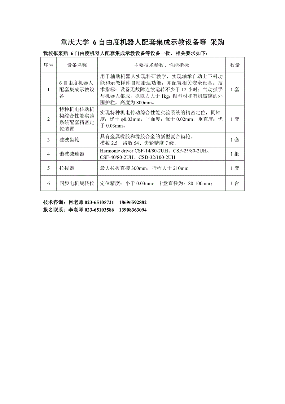 重庆大学6自由度机器人配套集成示教设备等采购_第1页