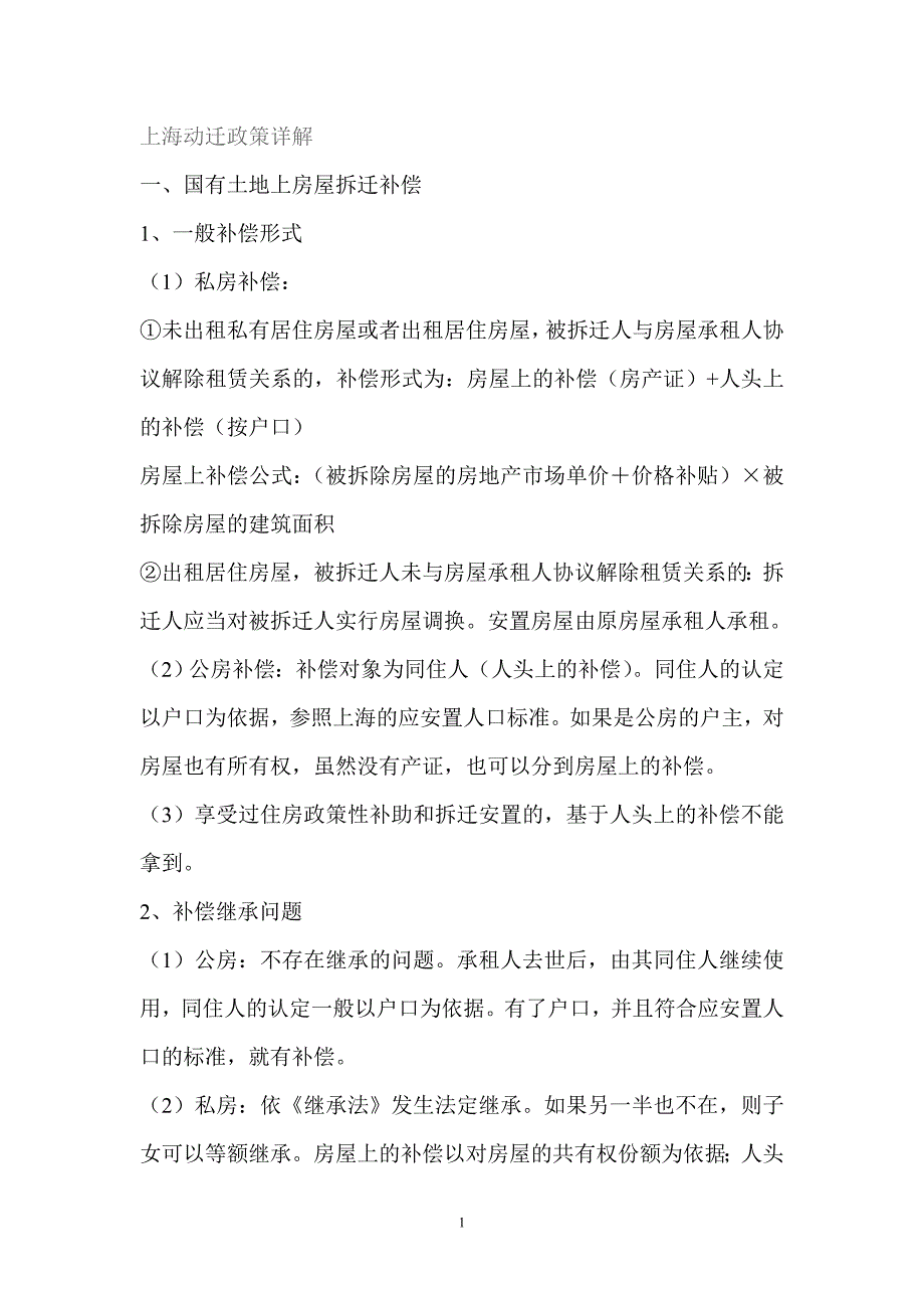 上海动迁政策详解_第1页