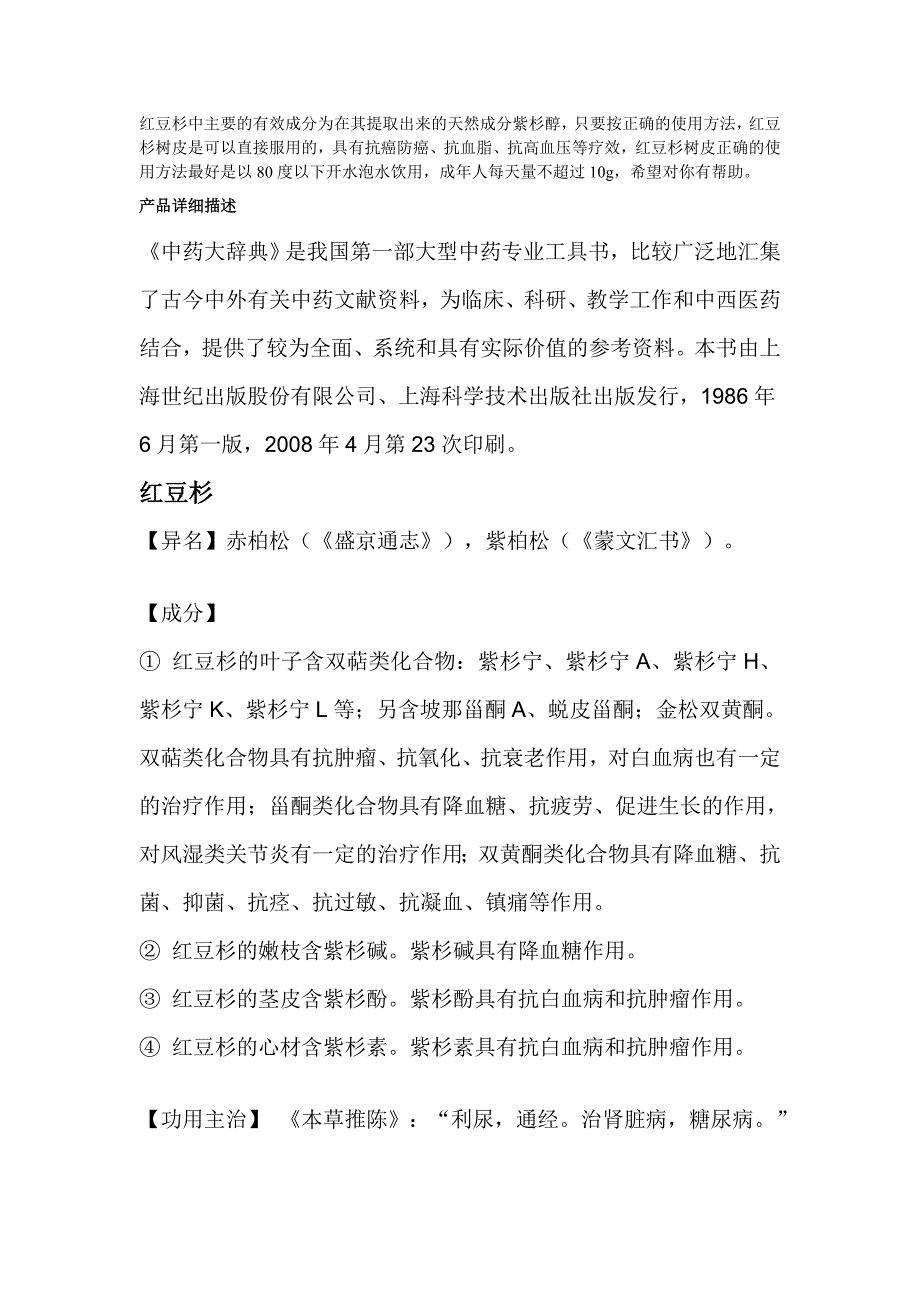 红豆杉中主要的有效成分为在其提取出来的天然成分紫杉醇_第1页