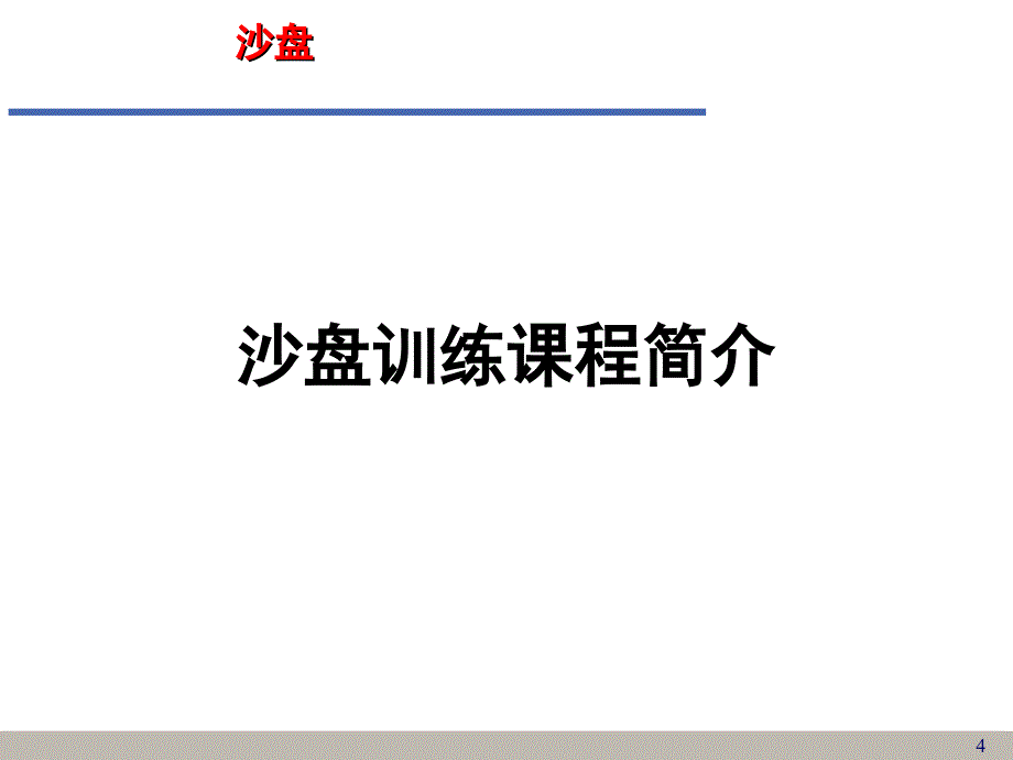 企业经营管理沙盘演练实训_第4页