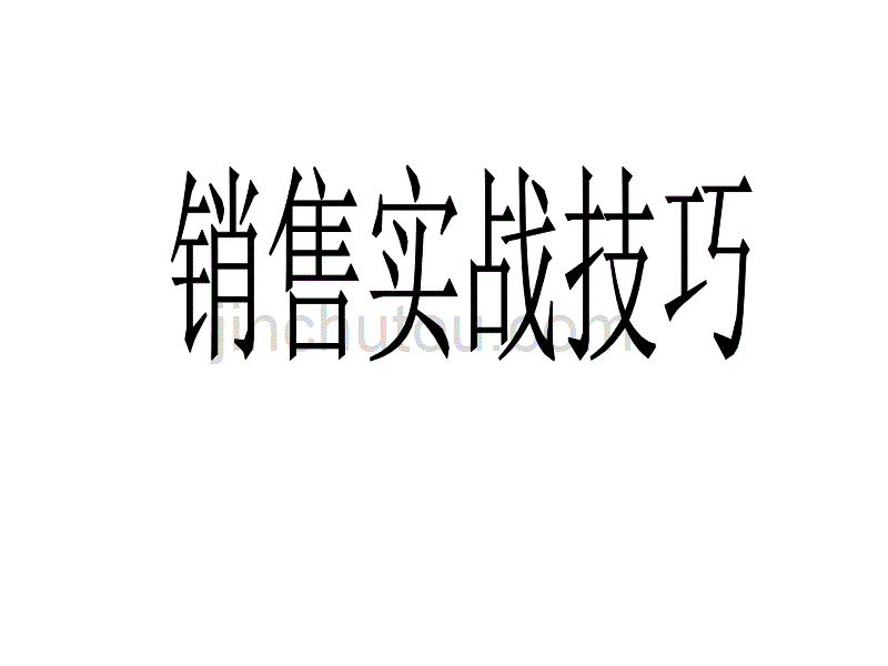 销售实战技巧_第1页