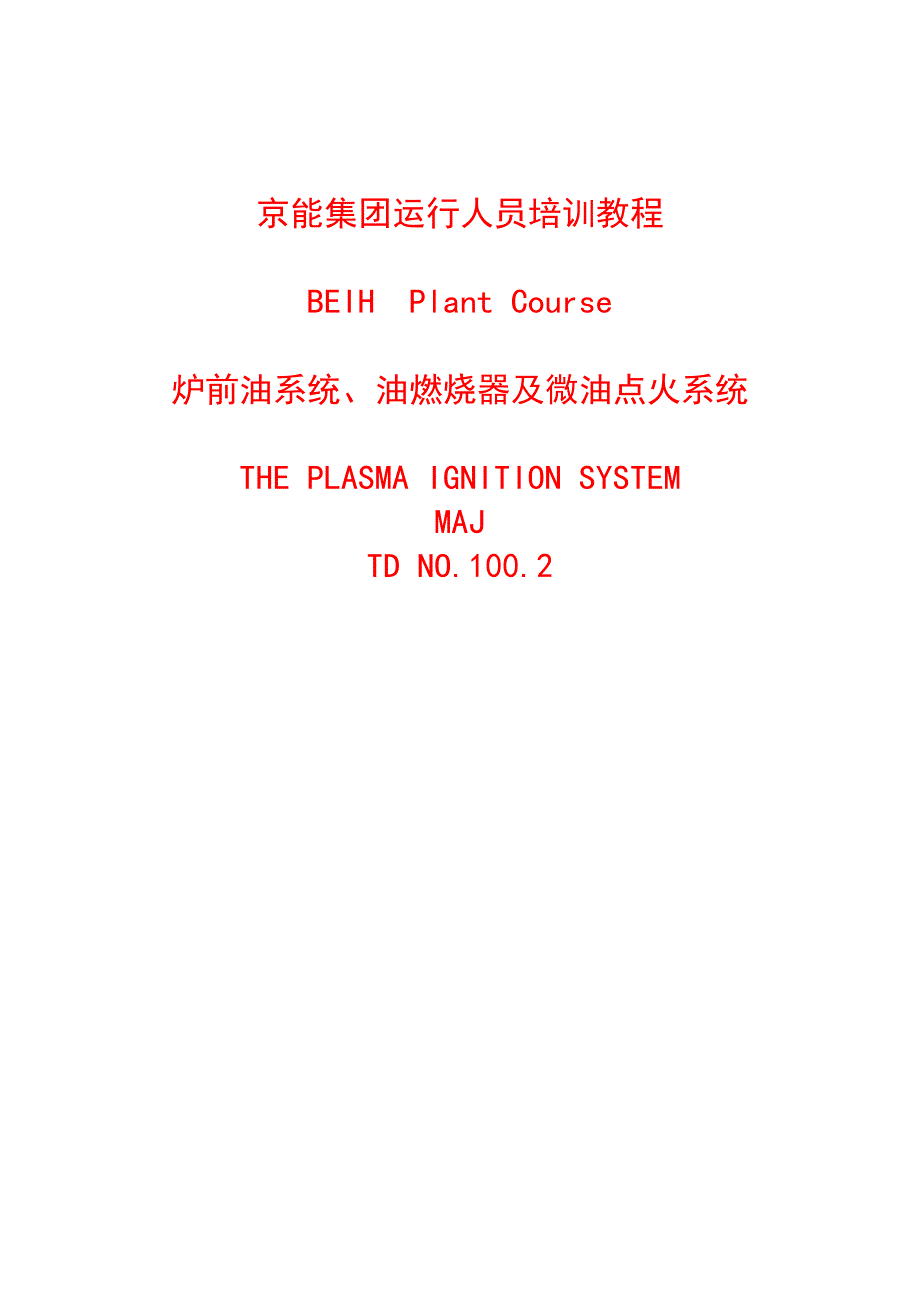 2炉前油系统、油燃烧器及微油点火系统_第1页