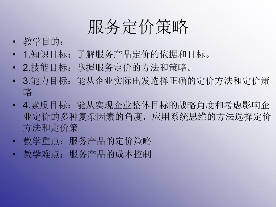 服务定价策略_第1页