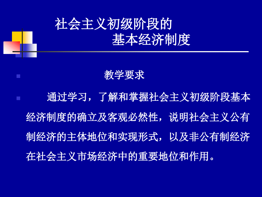 初级阶段基本经济制度_第1页