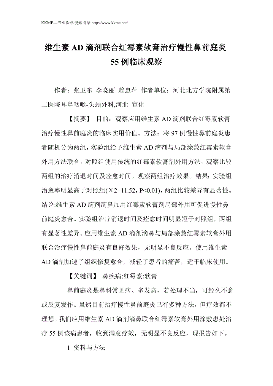 维生素AD滴剂联合红霉素软膏治疗慢性鼻前庭炎55例临床观察_第1页
