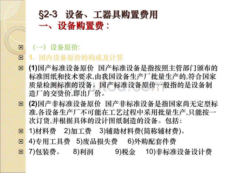 建筑工程造价的费用组成_第4页