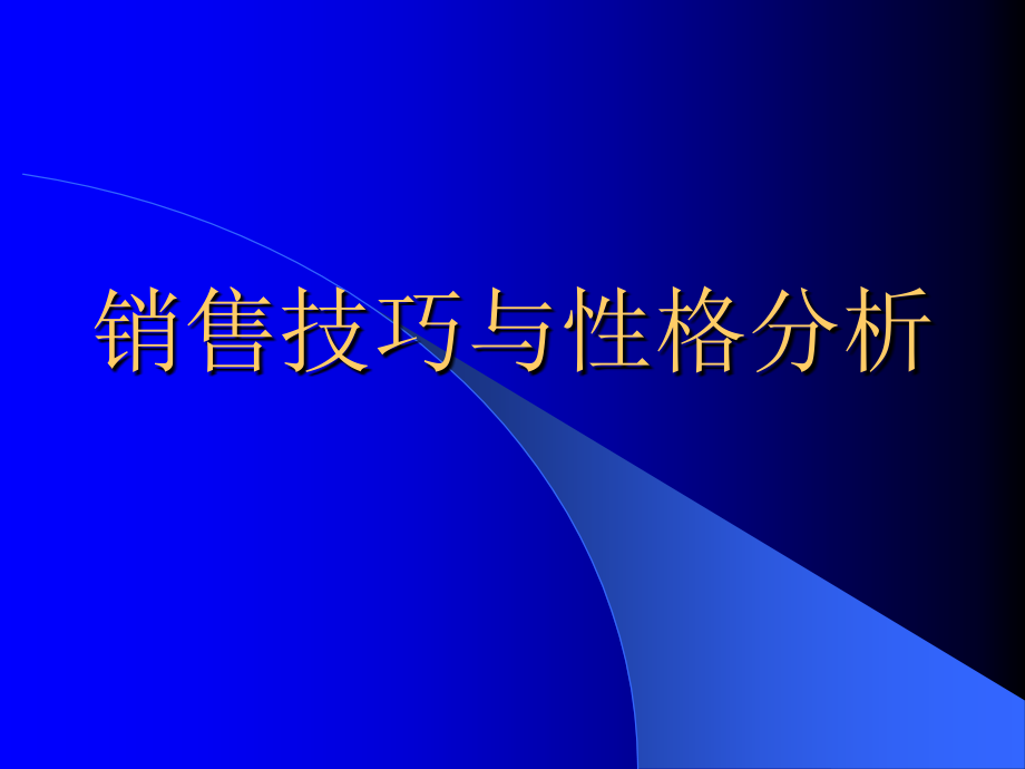 赢在营销经典实用课件：性格决定销售_第1页