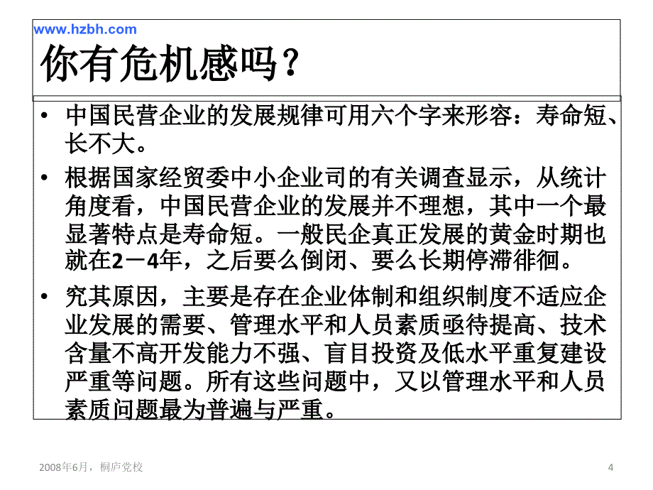 民营企业生产基础管理教案_第4页