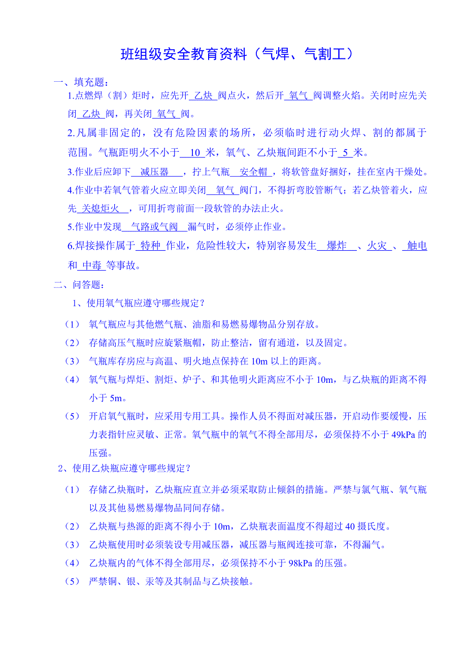 三级安全教育考试题(气割、电焊)_第2页