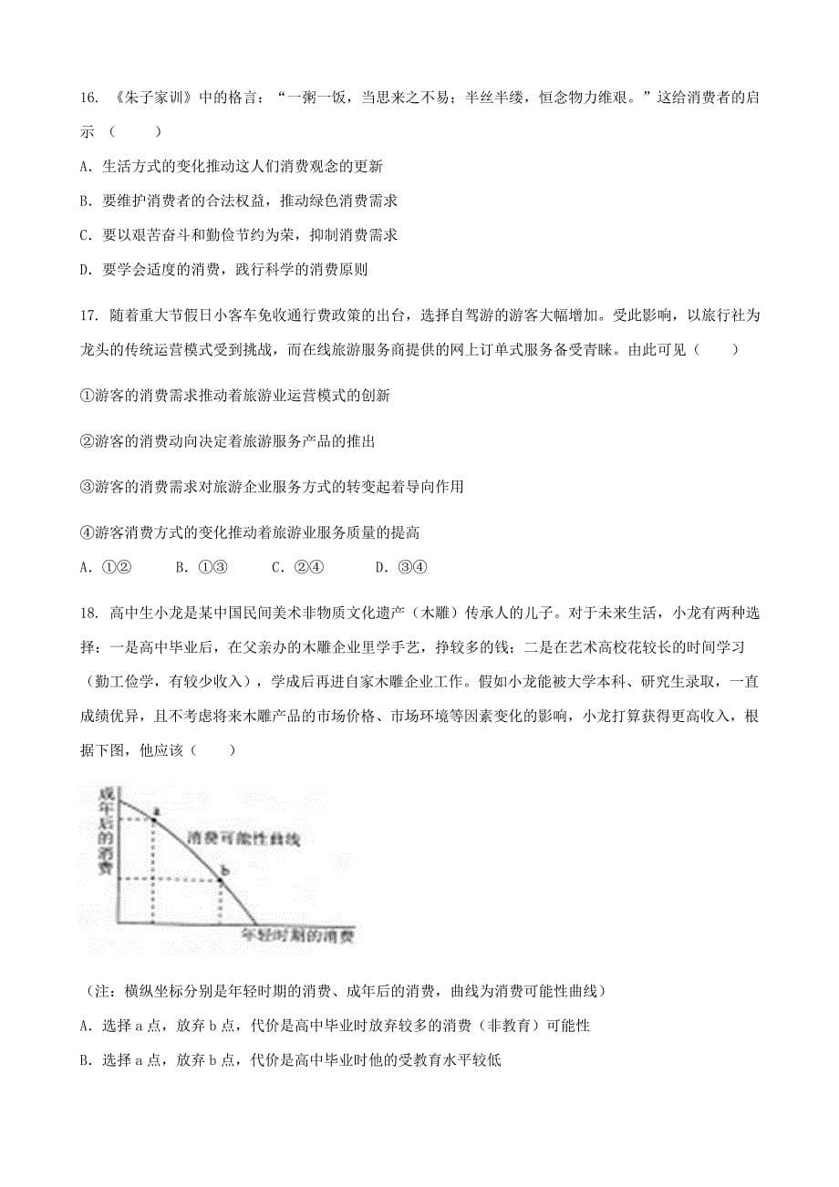 贵州省思南县2017-2018学年高一政治上学期期中试题_第5页