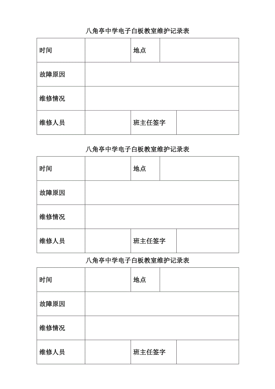 八角亭中学电子白板教室维护记录表_第1页