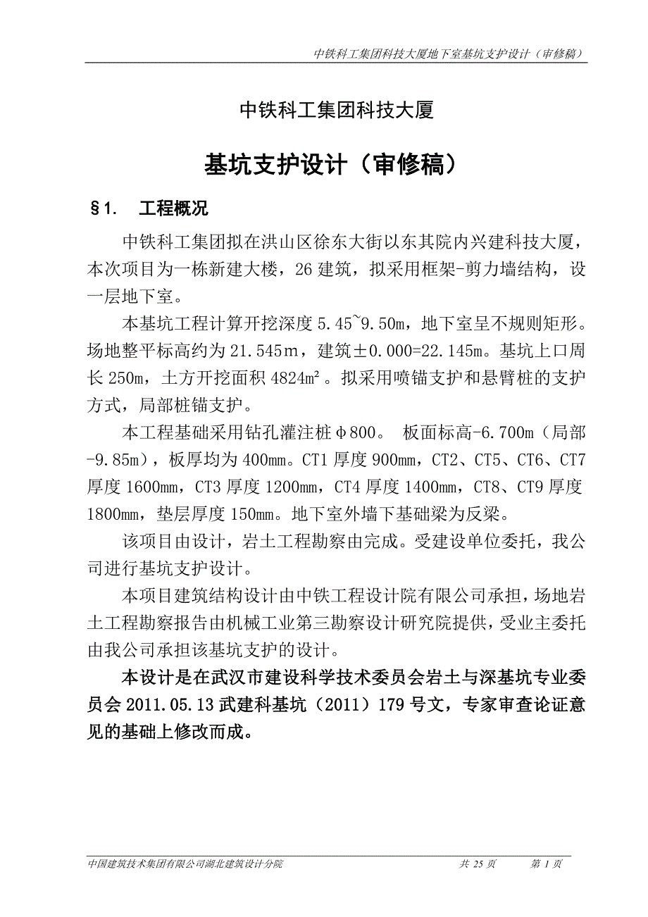 中铁科技基坑设计审修_第1页