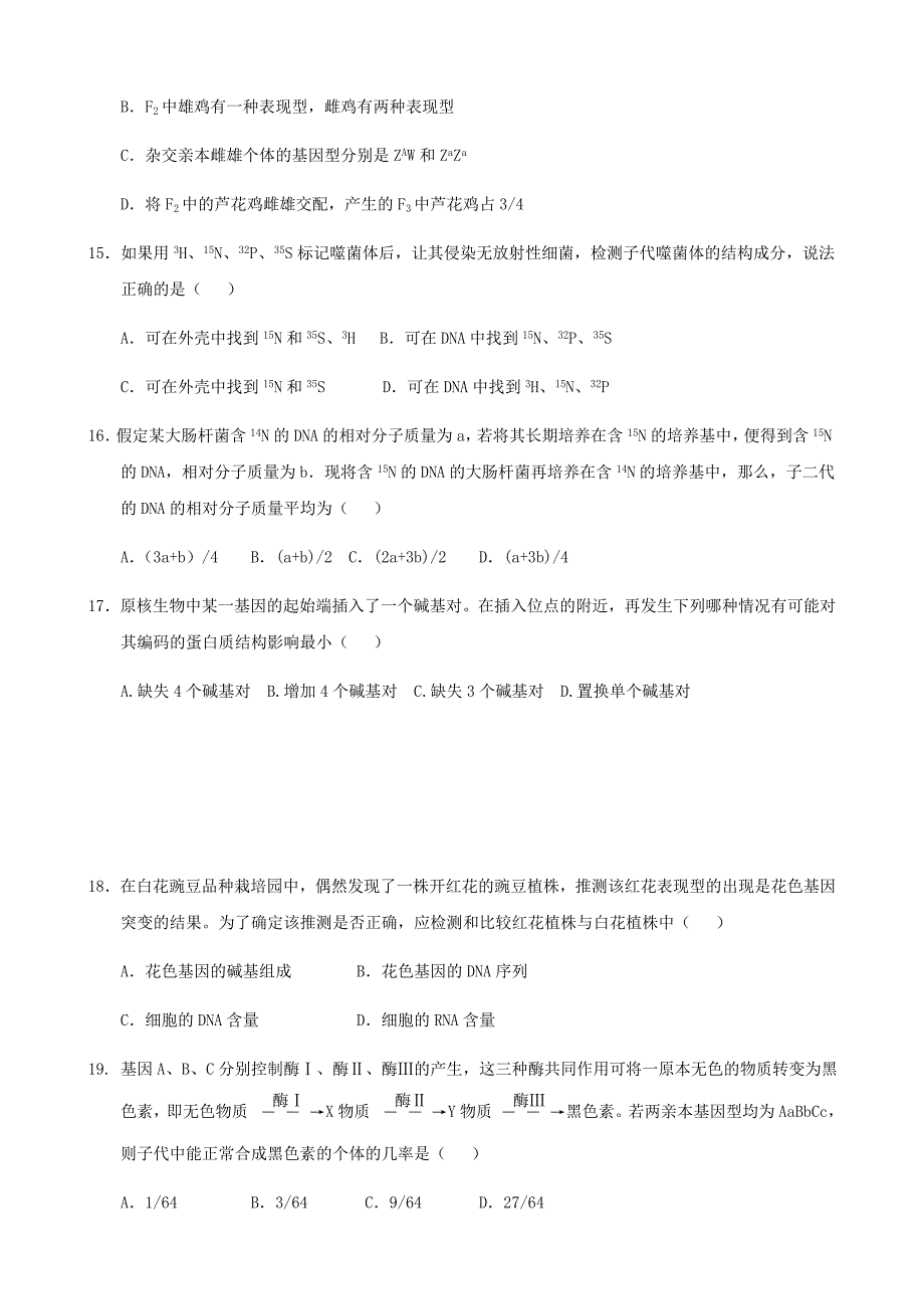 山东省平阴县2016-2017学年高一5月月考试题（尖子班）（生物 无答案）_第4页