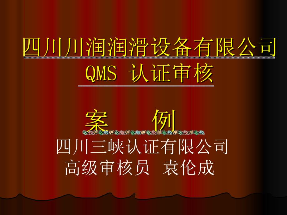 QMS认证审核案例_第1页