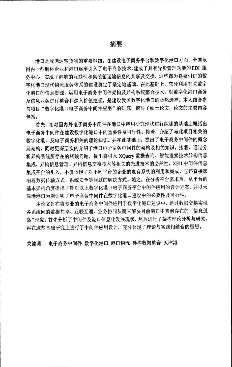 数字化港口电子商务中间件的应用研究_第1页