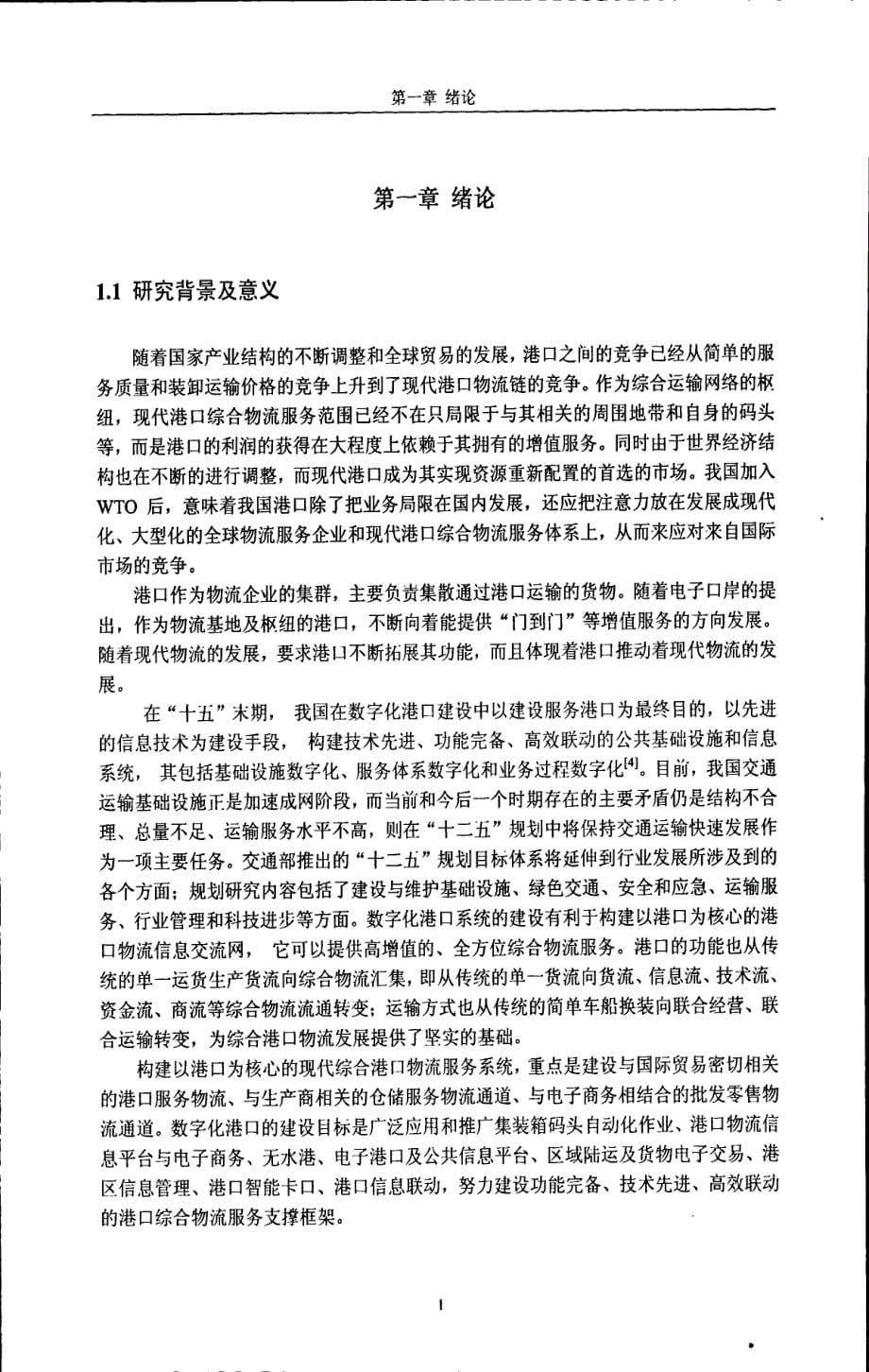 数字化港口电子商务中间件的应用研究_第5页