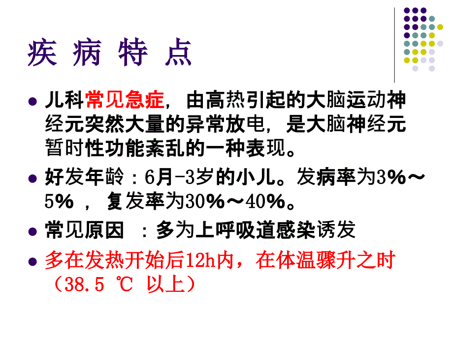 小儿高热惊厥2_第3页