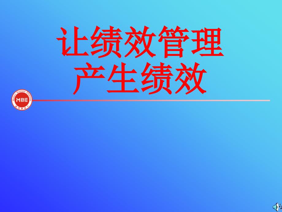 让绩效管理产生绩效---培训课件_第1页