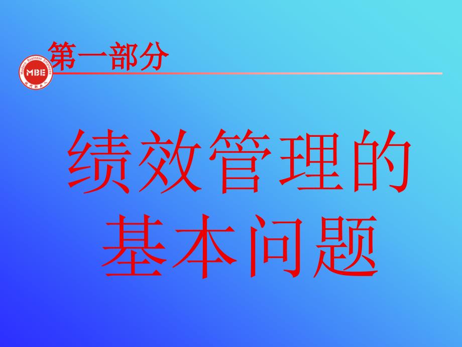 让绩效管理产生绩效---培训课件_第3页