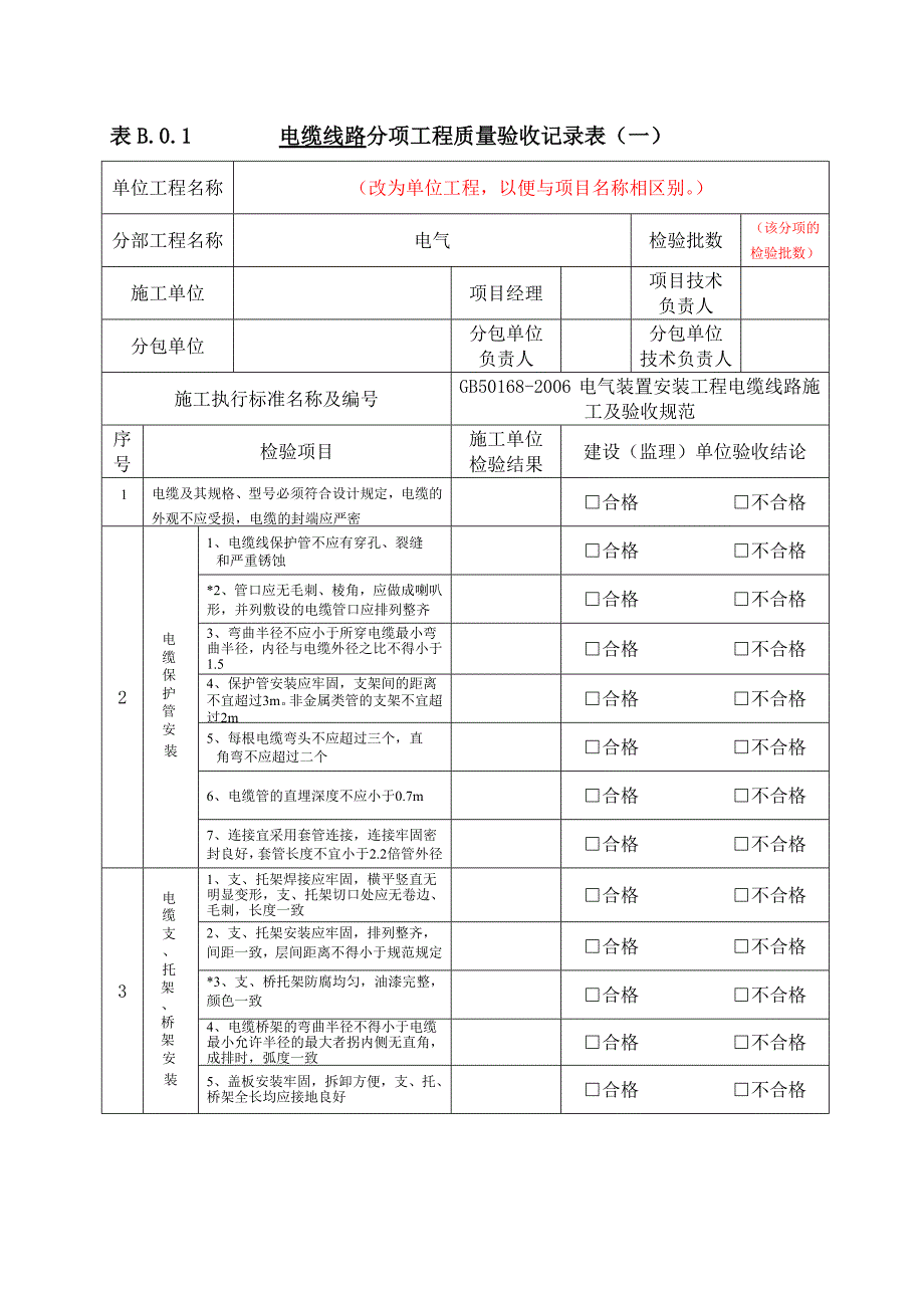 电缆线路工程分项工程质量验收记录表_第1页