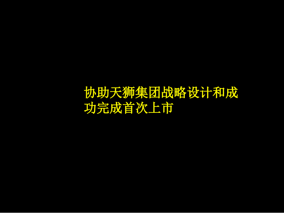 协助天狮集团战略设计和成功完成首次上市_第1页