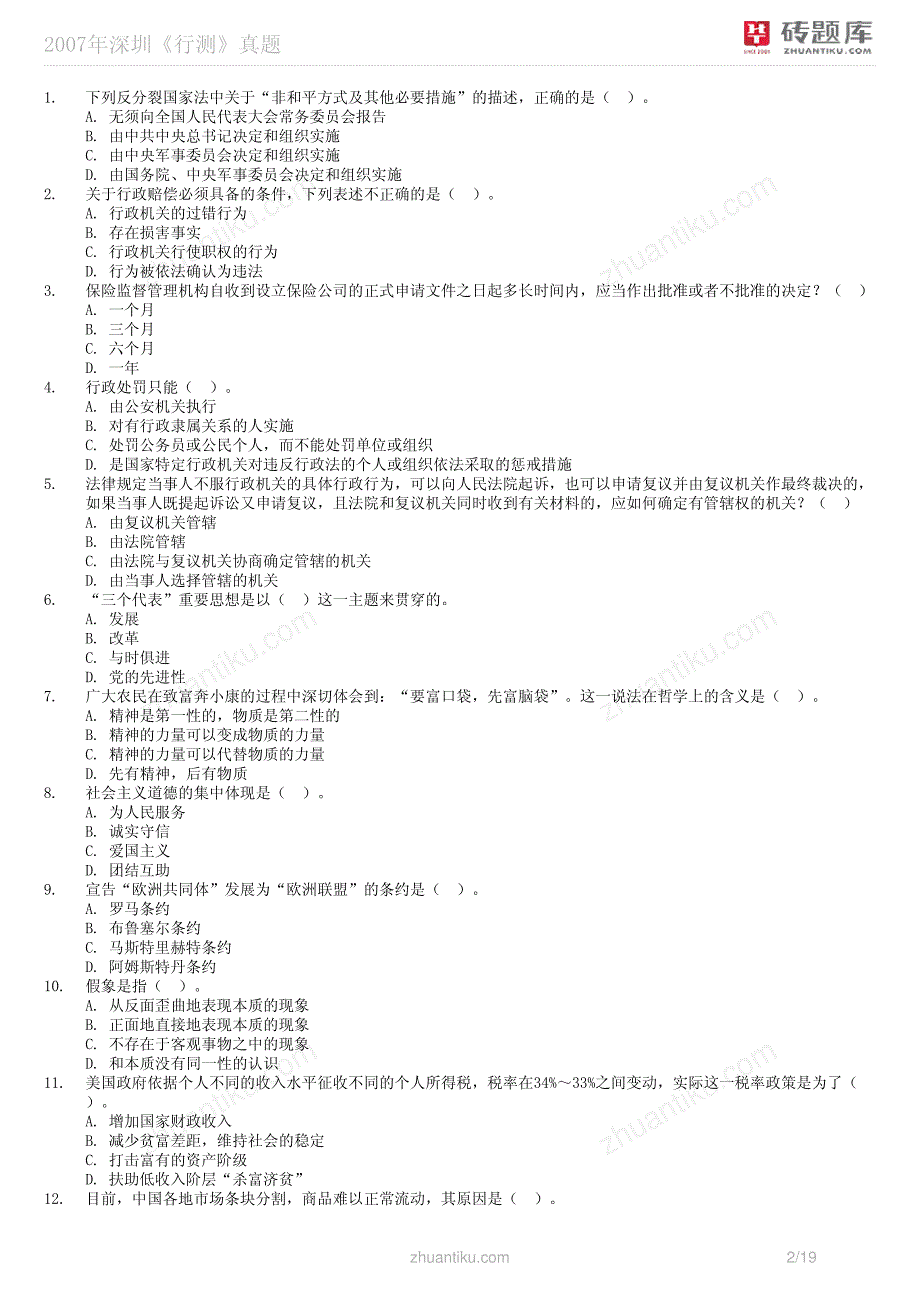 砖题库：2007年深圳《行测》真题_第2页